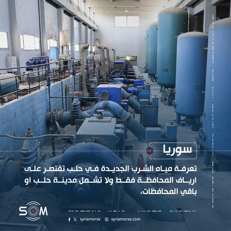 تعرفة مياه الشرب الجديدة في حلب تقتصر على ارياف المحافظة فقط ولا تشمل مدينة حلب او باقي المحافظات