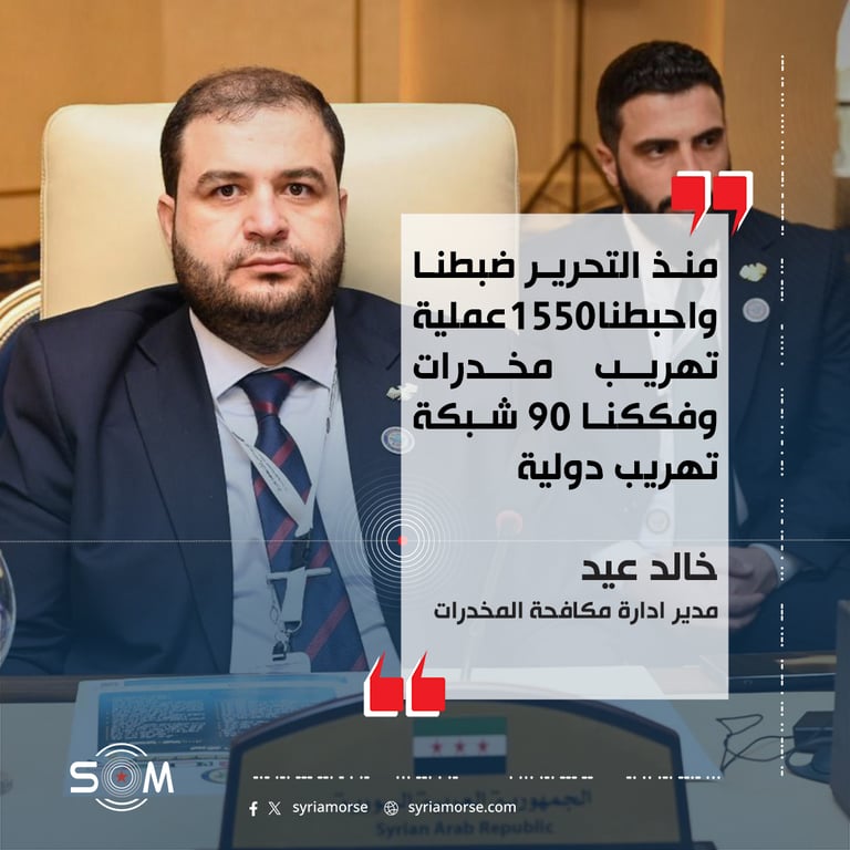 منذ التحرير ضبطنا واحبطنا 1550 عملية تهريب مخدرات وفككنا 90 شبكة تهريب دولية