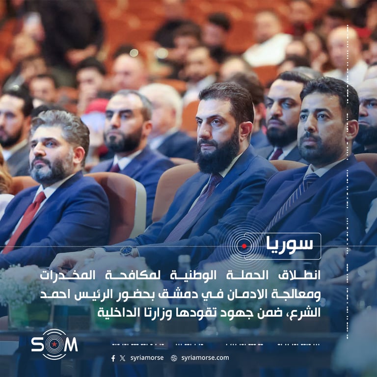 انطلاق الحملة الوطنية لمكافحة المخدرات ومعالجة الادمان في دمشق بحضور الرئيس احمد الشرع، ضمن جهود تقودها وزارتا الداخلية