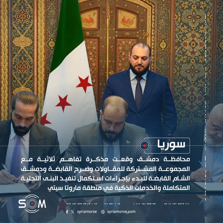 محافظة دمشق توقع مذكرة تفاهم ثلاثية لاستكمال البنى التحتية في ماروتا سيتي