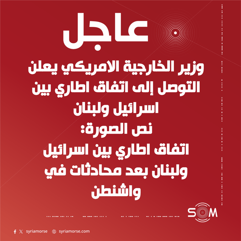 وزير الخارجية الامريكي يعلن التوصل إلى اتفاق اطاري بين اسرائيل ولبنان