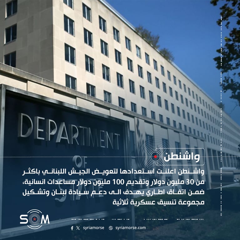 واشنطن تعلن دعما عسكريا وانسانيا للبنان ضمن اتفاق اطاري جديد