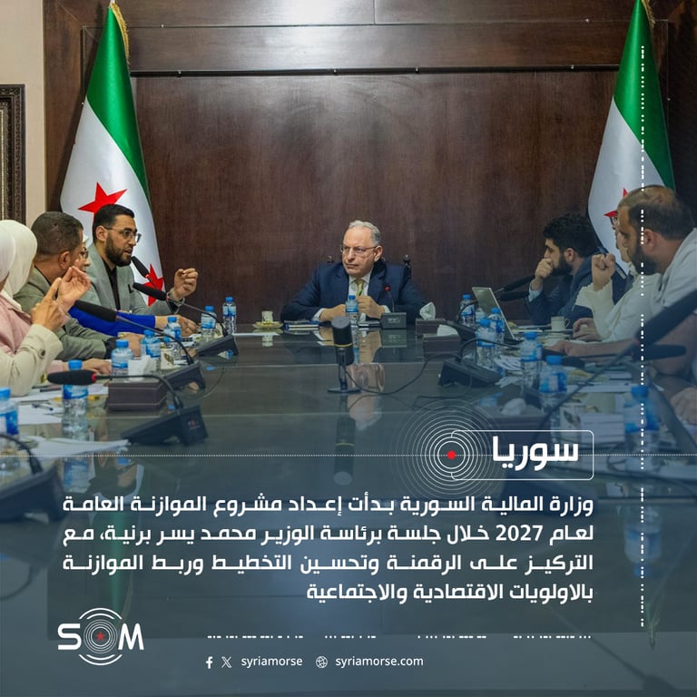 وزارة المالية السورية تباشر إعداد مشروع الموازنة العامة للدولة لعام 2027