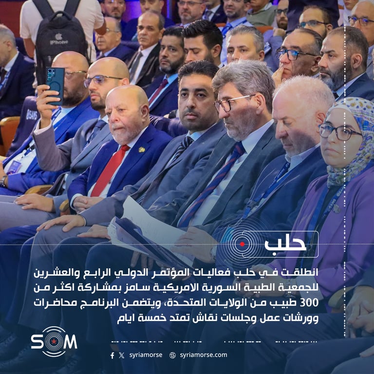 انطلاق مؤتمر سامز الطبي الدولي في حلب بمشاركة اكثر من 300 طبيب