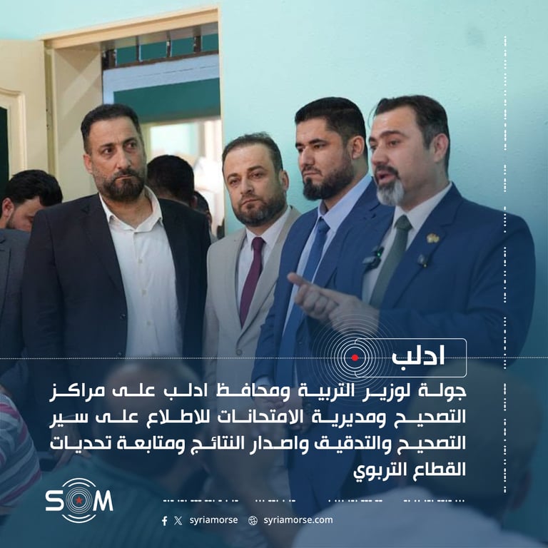 وزير التربية ومحافظ ادلب يتفقدان مراكز التصحيح ومديرية الامتحانات في المحافظة