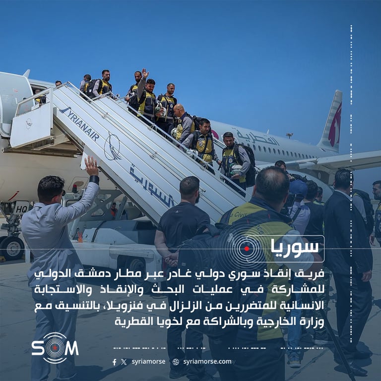مغادرة فريق إنقاذ سوري من دمشق للمشاركة في الاستجابة لزلزال فنزويلا