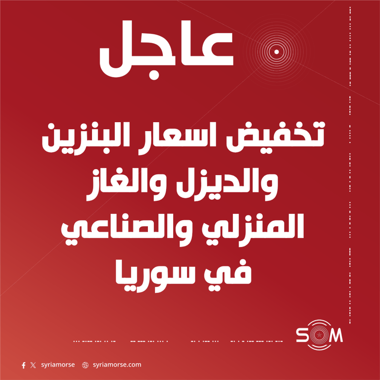 وزير الطاقة يقر تخفيض اسعار البنزين والديزل والغاز في سوريا