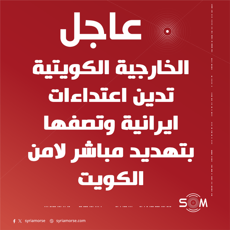 الخارجية الكويتية تدين الاعتداءات الايرانية المتكررة وتعدها تهديدا مباشرا لامن الكويت