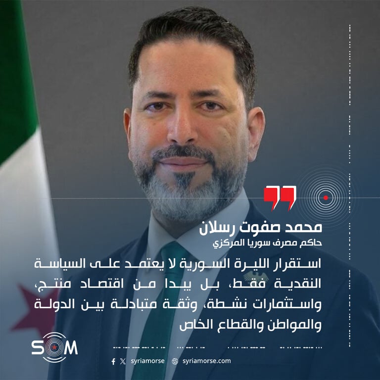 حاكم مصرف سوريا المركزي يربط استقرار الليرة السورية بقوة الاقتصاد المنتج