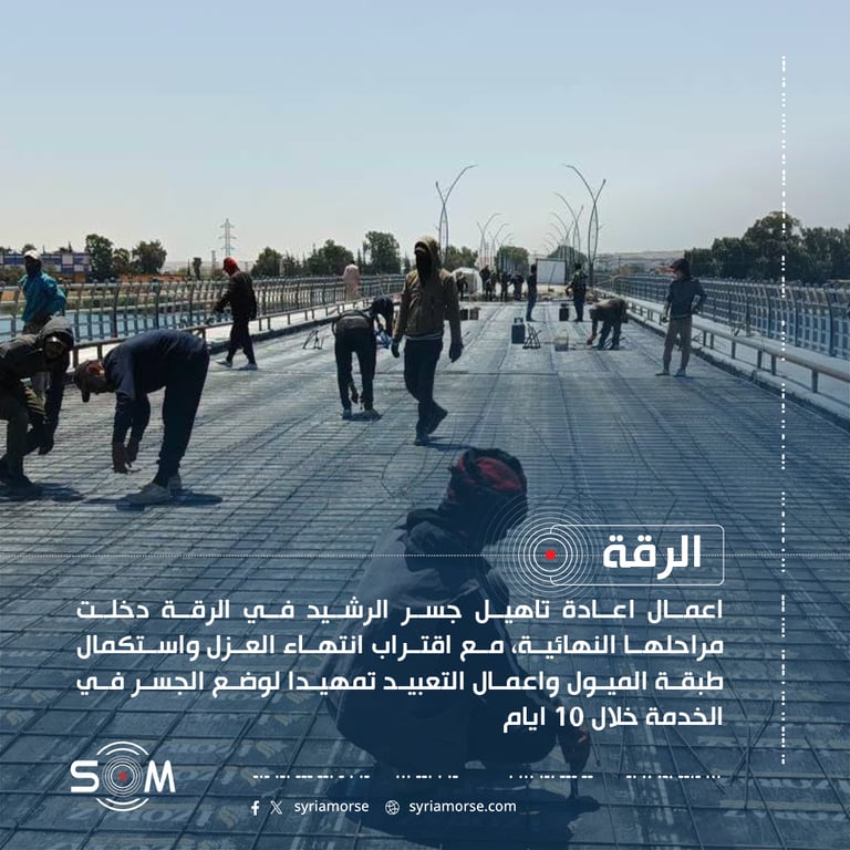 المواصلات الطرقية في الرقة تواصل المراحل النهائية لاعادة تاهيل جسر الرشيد