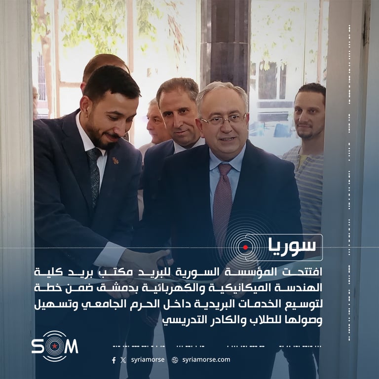 المؤسسة السورية للبريد تفتتح مكتب بريد في كلية الهمك بدمشق
