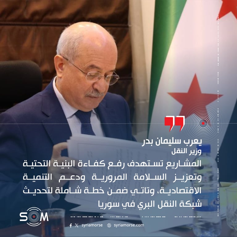 وزير النقل يعلن خطة شاملة لتاهيل الطرق المركزية وربط الشمال الشرقي بدمشق