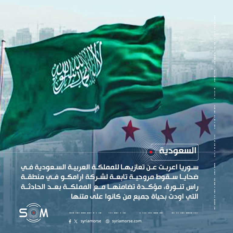 سوريا تعزي السعودية بضحايا سقوط مروحية ارامكو في راس تنورة