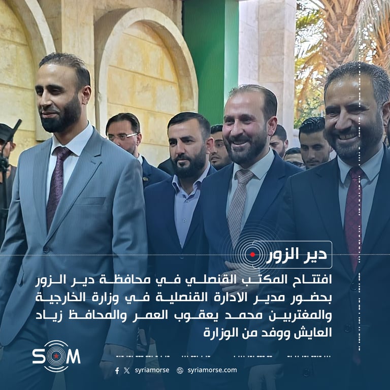 افتتاح المكتب القنصلي في دير الزور بحضور وفد من وزارة الخارجية