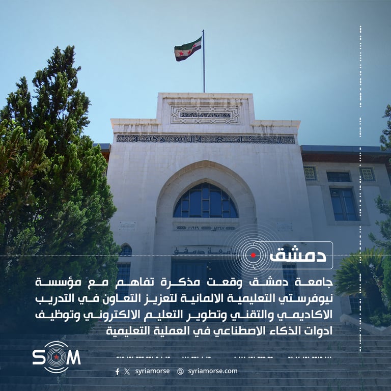 جامعة دمشق توقع مذكرة تفاهم مع مؤسسة تعليمية المانية لتطوير التدريب الاكاديمي