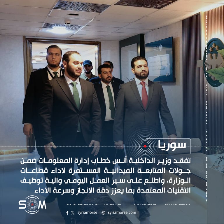 وزير الداخلية أنس خطاب يتفقد إدارة المعلومات ويتابع جاهزية قطاعات الوزارة
