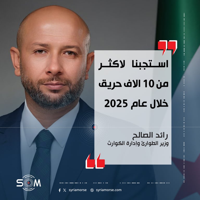 وزير الطوارئ يعلن استجابة الوزارة لاكثر من 10 الاف حريق خلال 2025