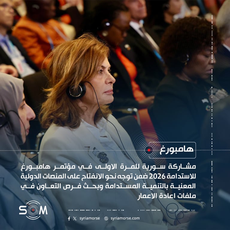 قبوات وشكري يشاركان في مؤتمر هامبورغ للاستدامة 2026 ضمن اول حضور سوري