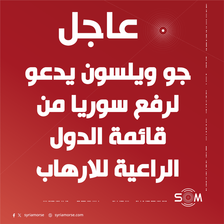 النائب الامريكي جو ويلسون يدعو لرفع سوريا من قائمة الدول الراعية للارهاب