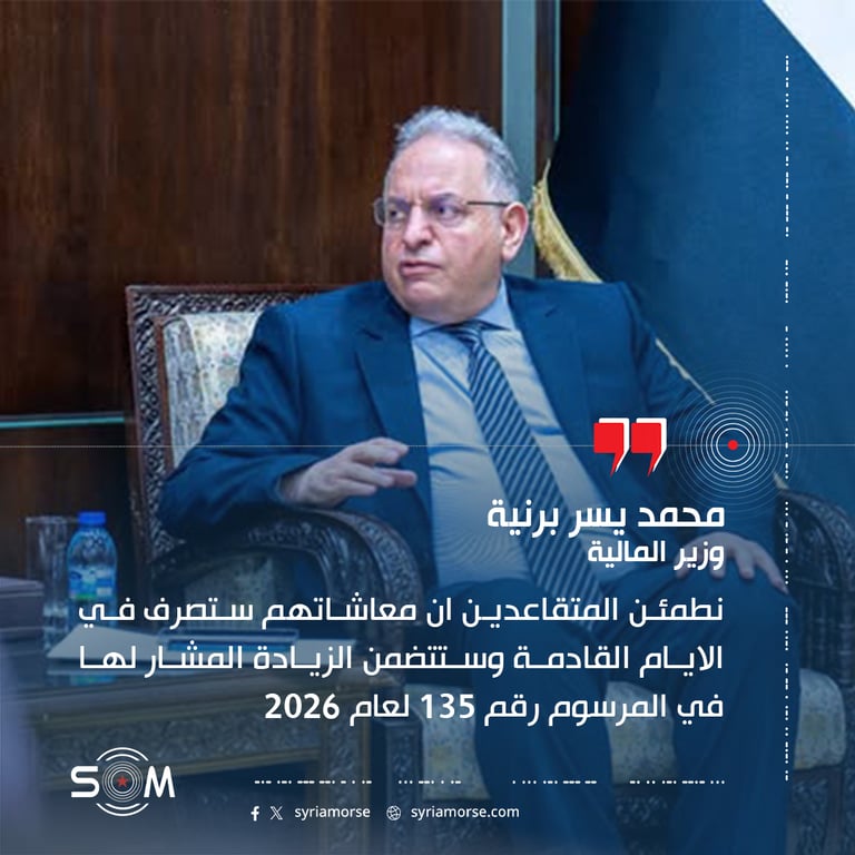 وزير المالية يؤكد صرف معاشات المتقاعدين قريبا متضمنة زيادة المرسوم 135 لعام 2026