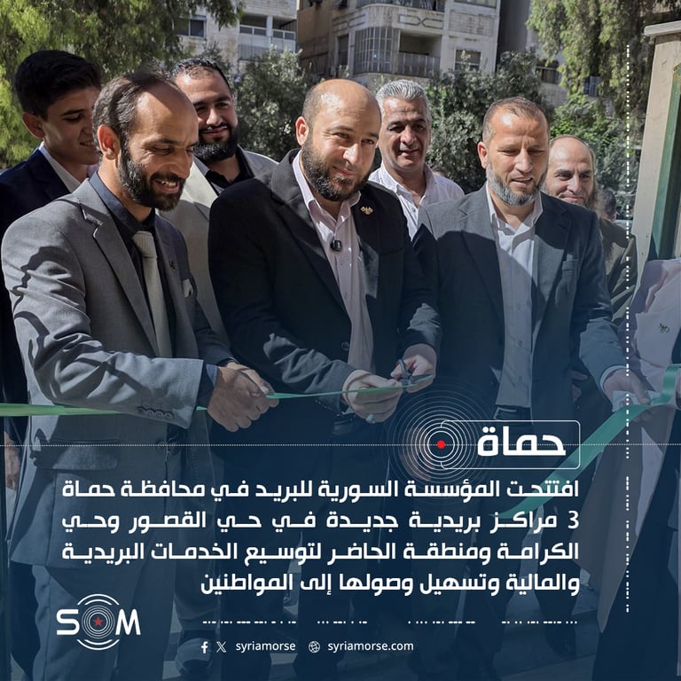 المؤسسة السورية للبريد تفتتح 3 مراكز جديدة في محافظة حماة