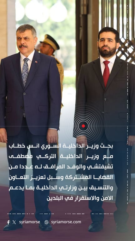 وزير الداخلية السوري يبحث مع نظيره التركي تعزيز التعاون والتنسيق الامني