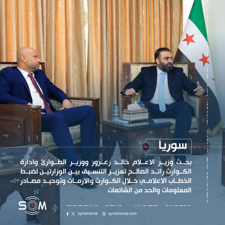 وزيرا الاعلام والطوارئ يبحثان تنسيق الخطاب الاعلامي خلال الكوارث والازمات