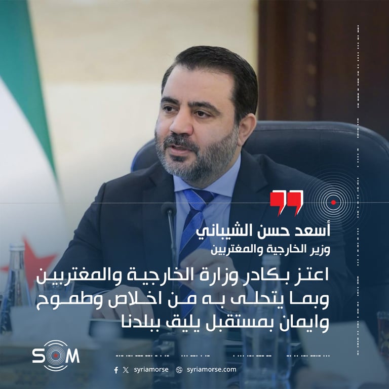 الشيباني يشيد بكوادر الخارجية ويؤكد مواصلة العمل لبناء سوريا