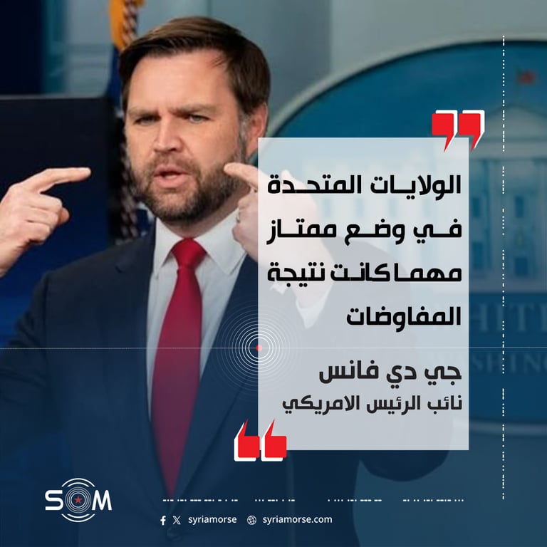 جي دي فانس يعلق على تهديدات الملاحة ومفاوضات ايران النووية