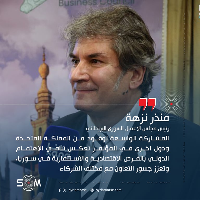منذر نزهة: المؤتمر يعكس تنامي الاهتمام الدولي بالفرص الاقتصادية والاستثمارية في سوريا