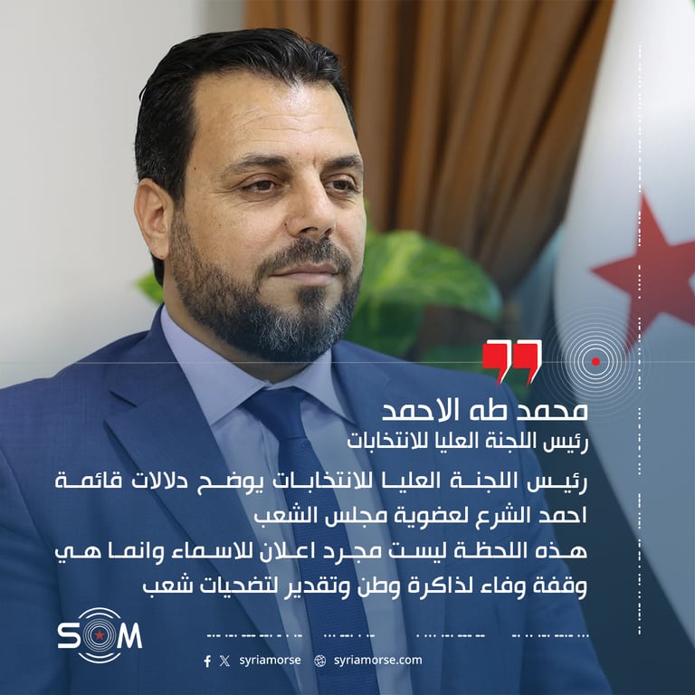 رئيس اللجنة العليا للانتخابات يوضح دلالات قائمة احمد الشرع لعضوية مجلس الشعب