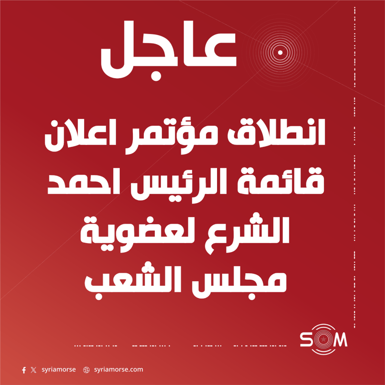 انطلاق مؤتمر اعلان قائمة الرئيس احمد الشرع لعضوية مجلس الشعب