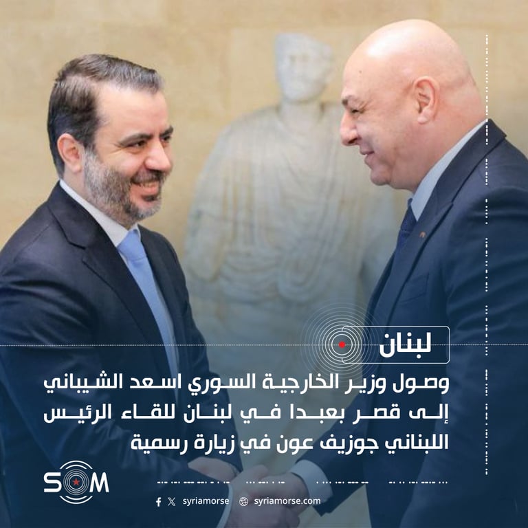 وصول وزير الخارجية السوري اسعد الشيباني إلى قصر بعبدا للقاء جوزيف عون