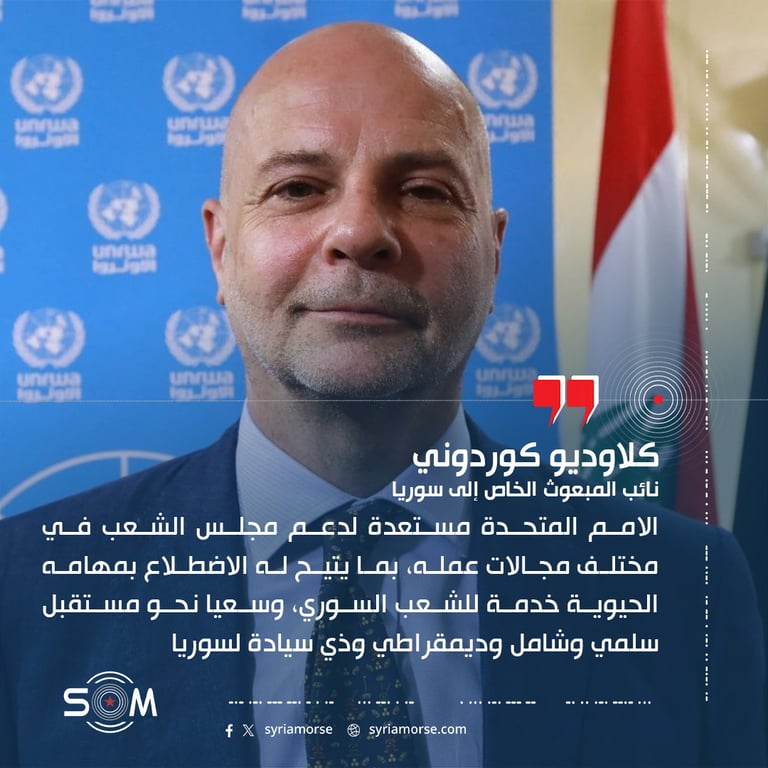كوردوني يصف افتتاح مجلس الشعب الجديد بانه علامة فارقة في المرحلة الانتقالية بسوريا