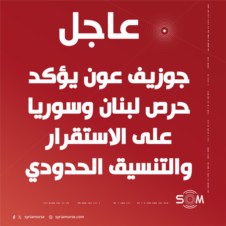الرئيس اللبناني جوزيف عون يؤكد حرص لبنان وسوريا على الاستقرار والتنسيق المشترك