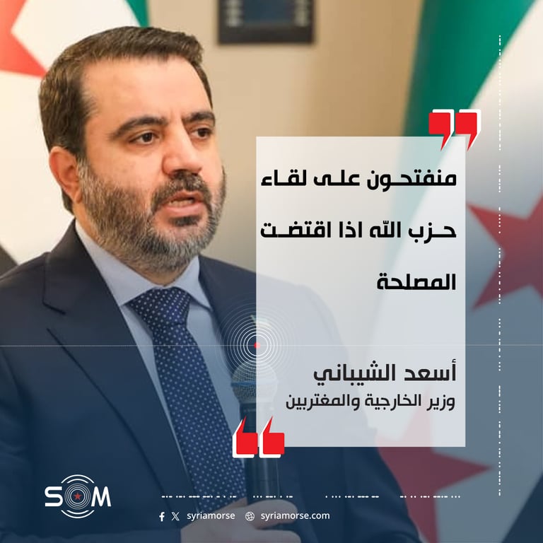 الشيباني يعلن انفتاح سوريا على لقاء حزب الله عند اقتضاء المصلحة
