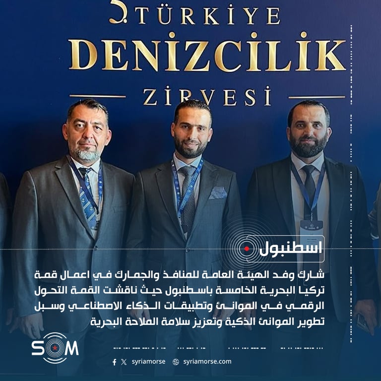 وفد المنافذ والجمارك السوري يشارك في قمة تركيا البحرية الخامسة باسطنبول