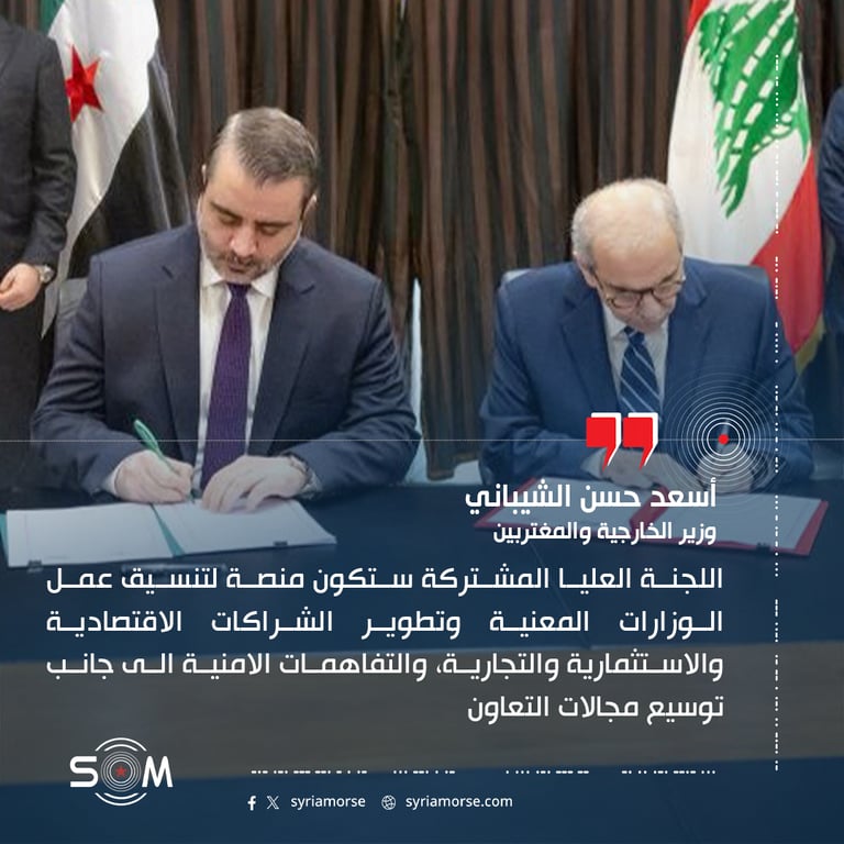 سوريا ولبنان توقعان اتفاقية تشكيل اللجنة العليا المشتركة في بيروت