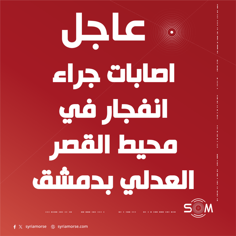 اصابات جراء انفجار قرب القصر العدلي في دمشق والتحقيقات جارية