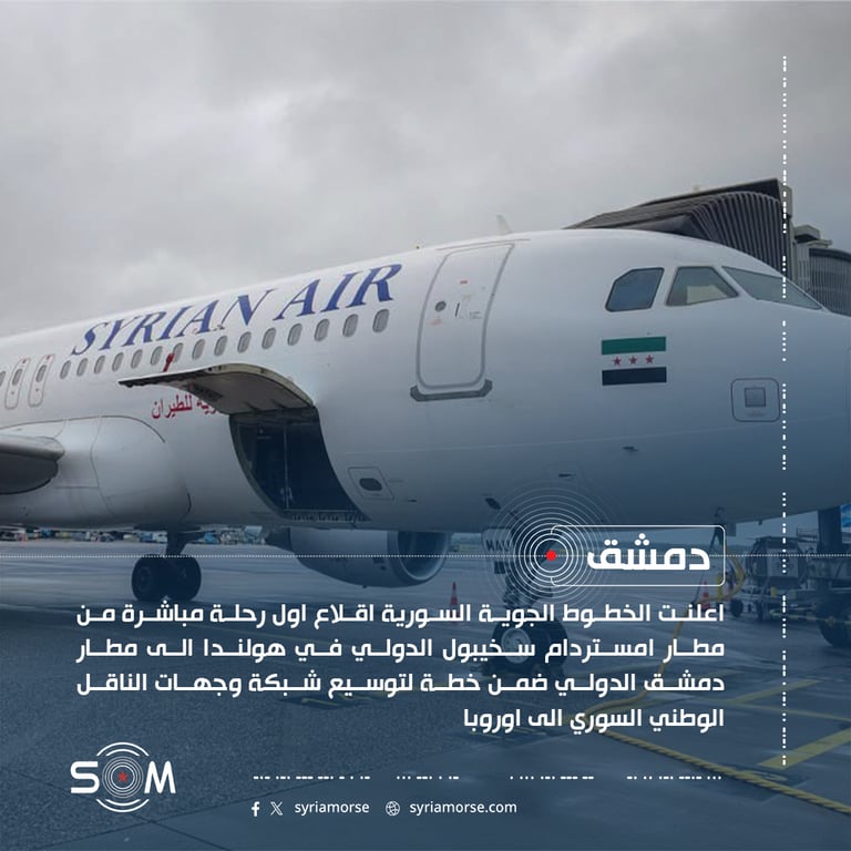الخطوط الجوية السورية تعلن استئناف الرحلات المباشرة بين امستردام ودمشق