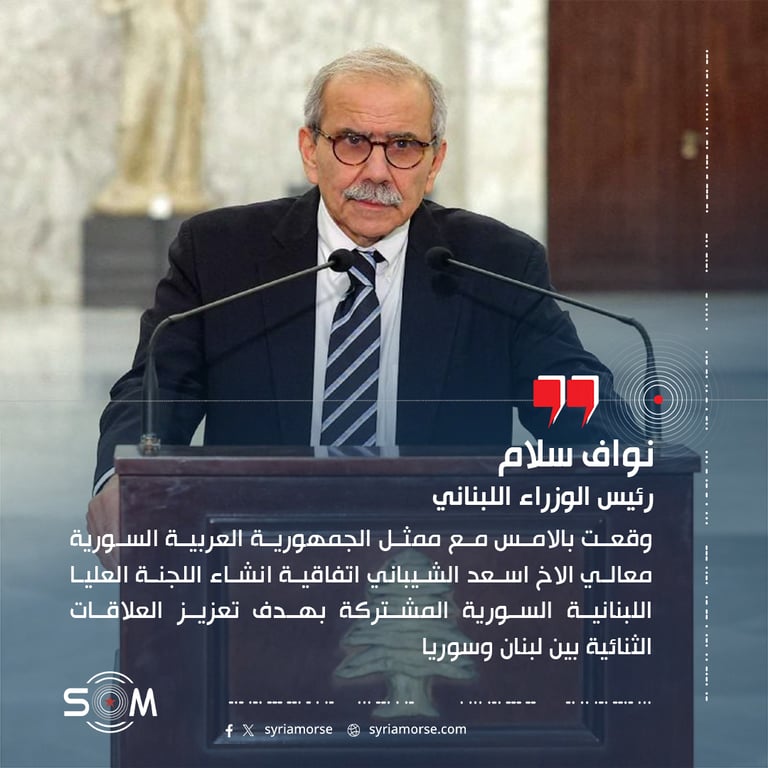 نواف سلام يعلن توقيع اتفاقية لانشاء اللجنة العليا اللبنانية السورية المشتركة