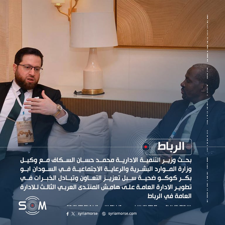 وزير التنمية الادارية السوري يبحث في الرباط التعاون مع السودان لتطوير الادارة العامة