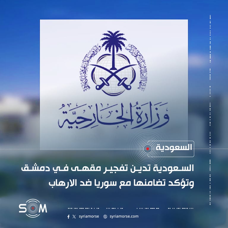 السعودية تدين تفجير مقهى في دمشق وتؤكد تضامنها مع سوريا ضد الارهاب