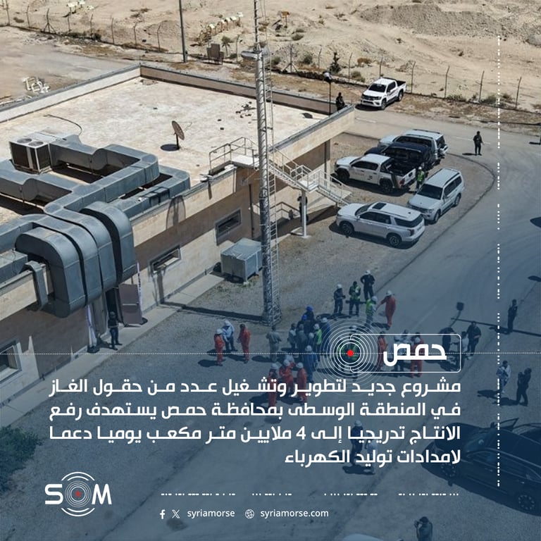 الشركة السورية للبترول تبدا تنفيذ مشروع تطوير حقول غاز في ريف حمص