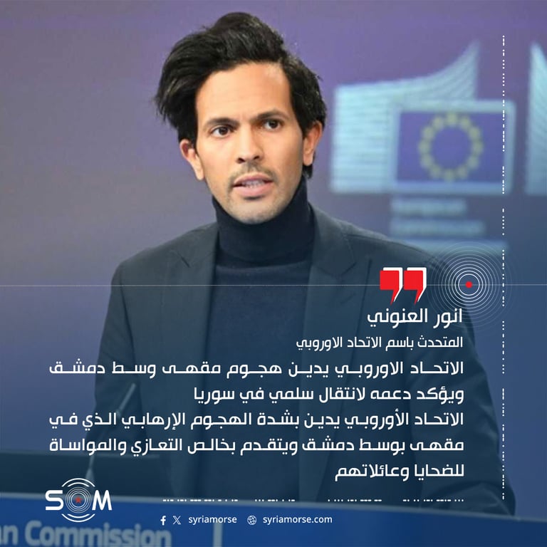 الاتحاد الاوروبي يدين هجوم مقهى وسط دمشق ويؤكد دعمه لانتقال سلمي في سوريا