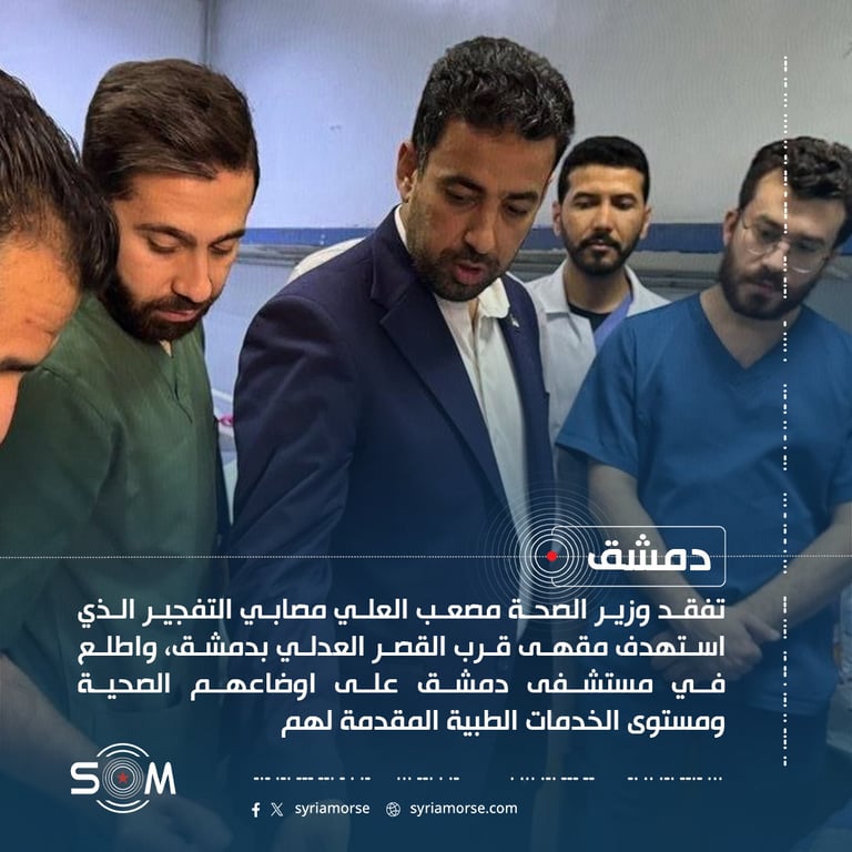 وزير الصحة يتفقد مصابي تفجير مقهى قرب القصر العدلي في دمشق