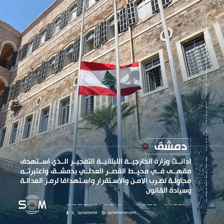 الخارجية اللبنانية تدين تفجير مقهى قرب القصر العدلي في دمشق