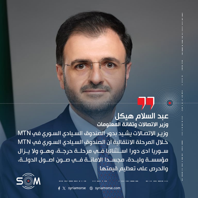وزير الاتصالات يشيد بدور الصندوق السيادي السوري في MTN خلال المرحلة الانتقالية