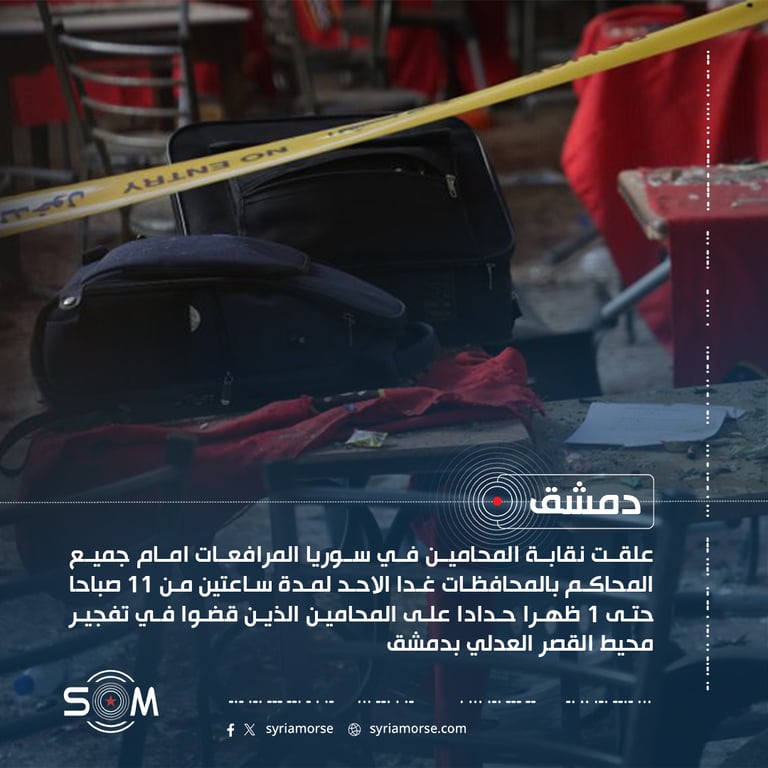 نقابة المحامين في سوريا تعلق المرافعات ساعتين حدادا على ضحايا تفجير دمشق