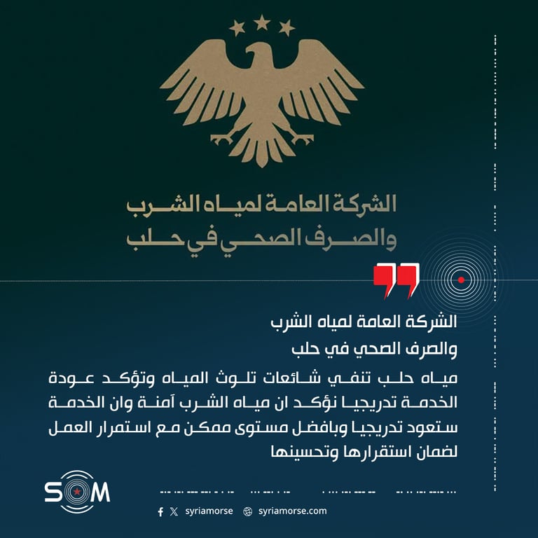 مياه حلب تنفي شائعات تلوث المياه وتؤكد عودة الخدمة تدريجيا